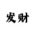 开元三公怎么玩